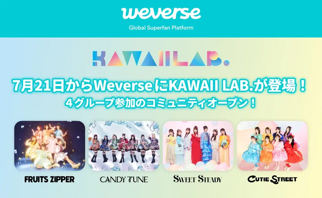 7/21開設！KAWAII LAB.がWeverse公式コミュニティをスタート