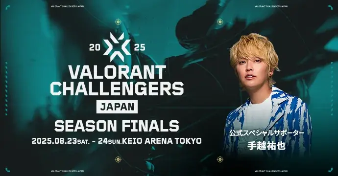 8月23日開催「VALORANT Challengers Japan 2025」決勝チケット一般販売開始