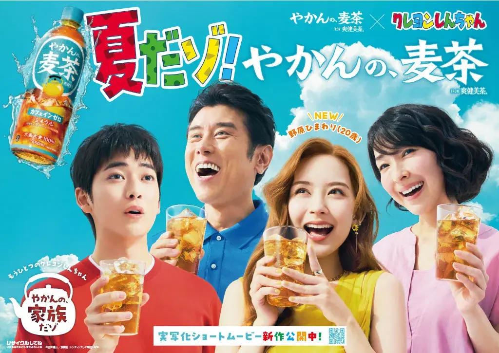 「やかんの麦茶」が描く「やかんの家族だゾ！」高橋文哉さん・原田泰造さん・麻生久美子さん・畑芽育さんが演じる野原一家が春日部でついに勢揃い！「野原一家ファイヤーだゾ！」篇7月22日（火）公開 画像 1