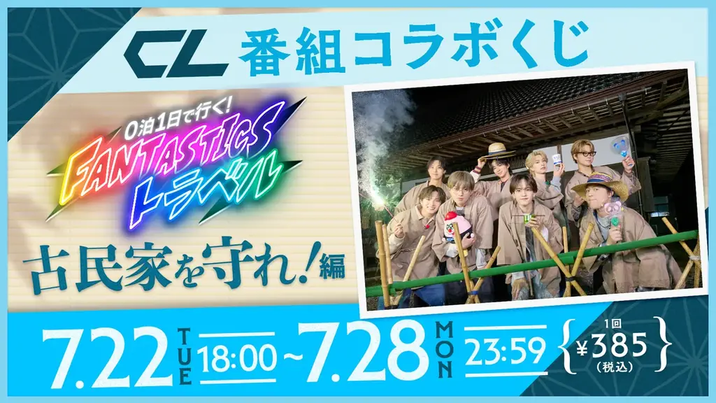 7/22開始！CLの新企画くじでFANTASTICS夏ボイスを楽しもう