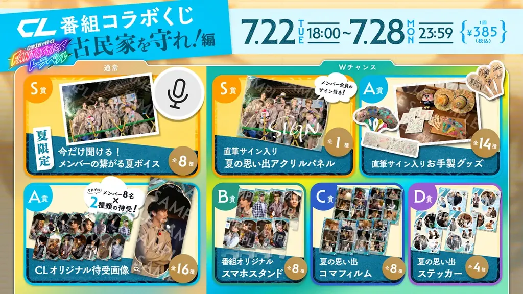 7/22開始！CLの新企画くじでFANTASTICS夏ボイスを楽しもう