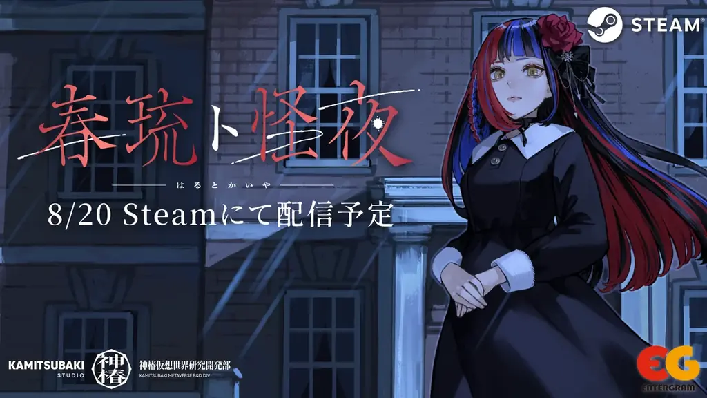 春猿火のホラーADV「春琉ト怪夜」8月20日Steamで無料配信開始
