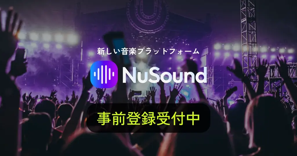 2025年7月21日開始！NuSound音楽プラットフォームの事前登録受付スタート