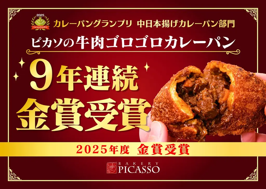 8月開催！ベーカリーピカソの9年連続金賞カレーパン増量キャンペーン