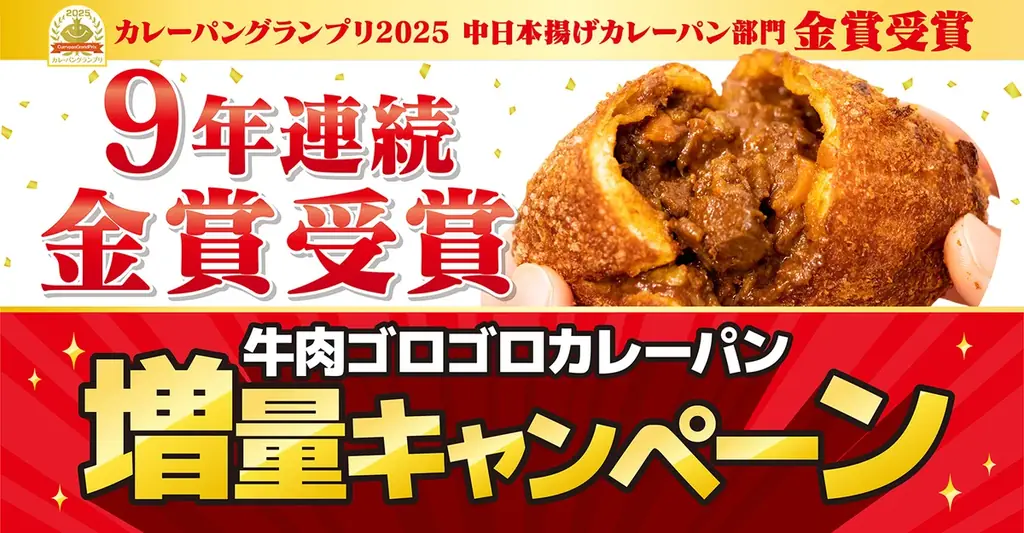 名古屋で愛される味が9年連続金賞受賞！ベーカリーピカソ『牛肉ゴロゴロカレーパン』が9年連続でカレーパングランプリ®金賞に輝きました！ 画像 4