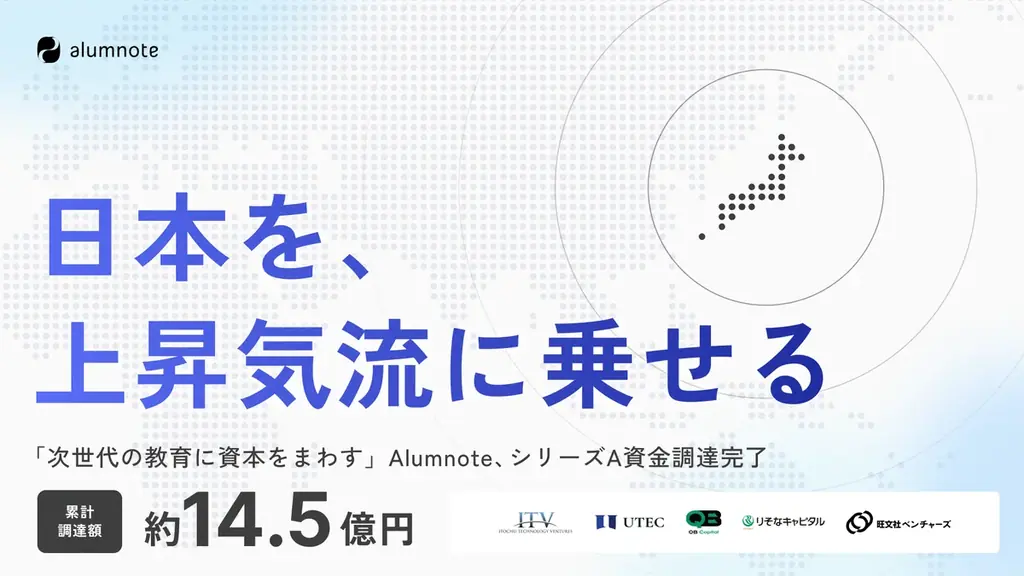 Alumnote資金調達