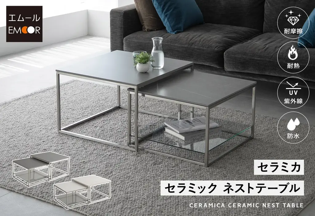 2025年7月20日発売！EMOORの高級ネストテーブル『Ceramica セラミカ』の魅力