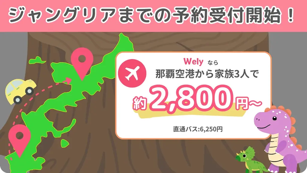 2025年7月22日開始！Welyでジャングリア沖縄の移動が自由に