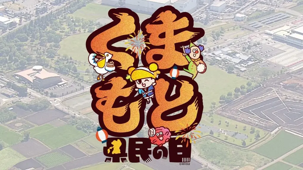 【くまもと県民の日】ZIP!ファミリー 三代目 J SOUL BROTHERS 山下健二郎、熊本出身・陣内貴美子、キテルネ！リポーター景井ひなが出演決定！！ 画像 7