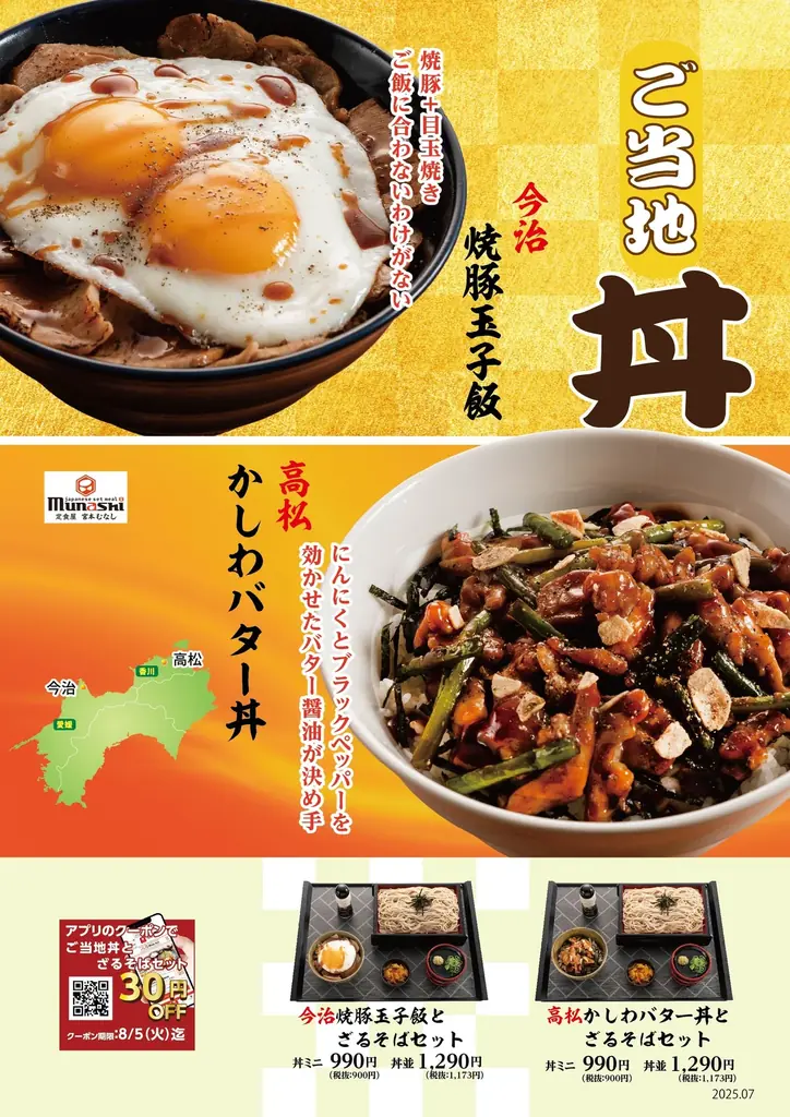 【定食屋 宮本むなし】7/23～四国ご当地丼「高松かしわバター丼」「今治焼豚玉子飯」を期間限定で販売！ 画像 2