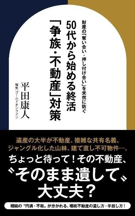 7月2日発売『争族・不動産』対策の終活指南書刊行