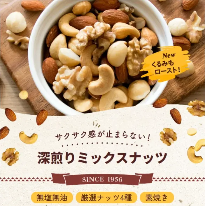 世界が認めた「素焼きミックスナッツ」、小島屋の一番人気商品「無添加・深煎り 　王道の４種類・素焼きミックスナッツ」がモンドセレクション2025ノミニー賞を受賞！ 画像 2