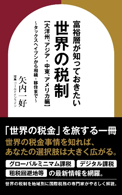「世界の税制」の現在地がわかる解説書『富裕層が知っておきたい世界の税制【大洋州、アジア・中東、アメリカ編】～タックスヘイブンから相続・移住まで〜 』Amazon Kindleにて刊行 画像 1