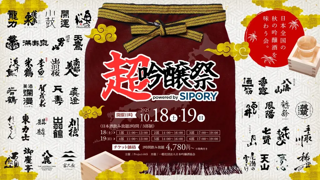 10/18・19開催！池袋で150銘柄飲み放題の超吟醸祭
