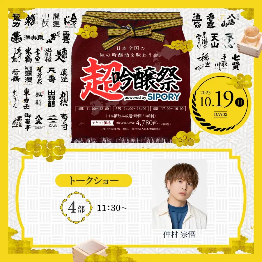 橘ケンチ、茅野愛衣らが出演！プレミアム日本酒が飲み放題の吟醸酒試飲イベント『超吟醸祭 powered by SIPORY』が10月18～19日の2日間でHareza池袋・中池袋公園にて開催決定!! 画像 10