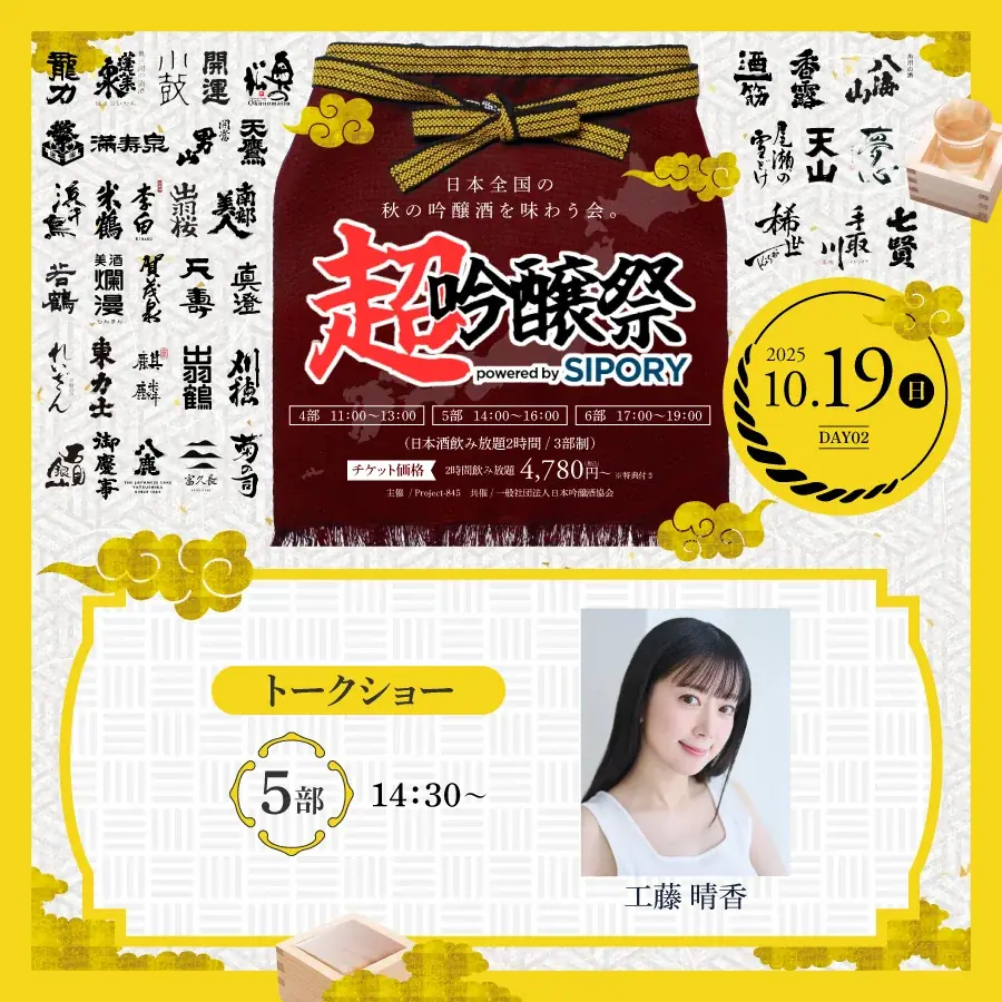 橘ケンチ、茅野愛衣らが出演！プレミアム日本酒が飲み放題の吟醸酒試飲イベント『超吟醸祭 powered by SIPORY』が10月18～19日の2日間でHareza池袋・中池袋公園にて開催決定!! 画像 11