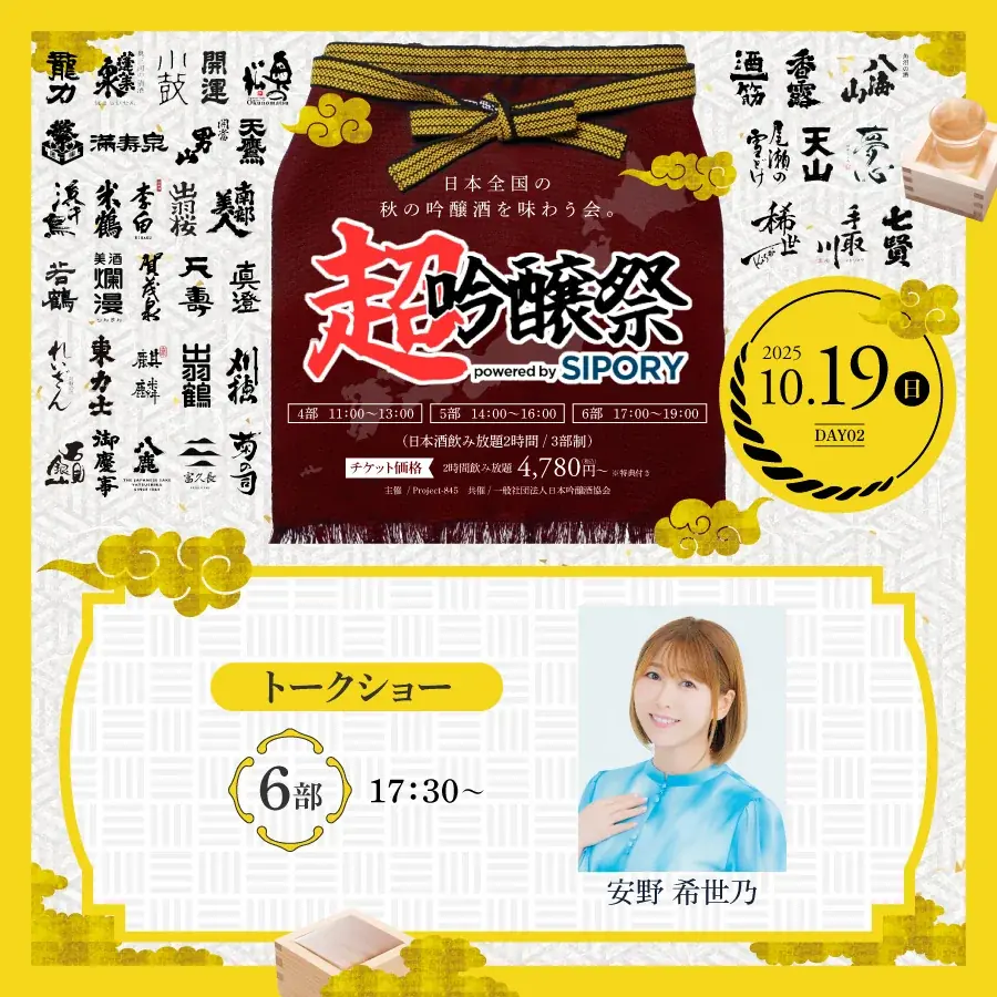 橘ケンチ、茅野愛衣らが出演！プレミアム日本酒が飲み放題の吟醸酒試飲イベント『超吟醸祭 powered by SIPORY』が10月18～19日の2日間でHareza池袋・中池袋公園にて開催決定!! 画像 12