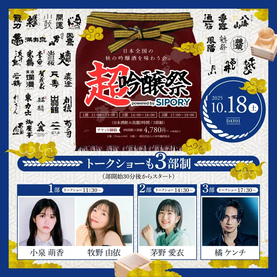 橘ケンチ、茅野愛衣らが出演!プレミアム日本酒が飲み放題の吟醸酒試飲イベント『超吟醸祭 powered by SIPORY』が10月18~19日の2日間でHareza池袋・中池袋公園にて開催決定!! 画像 5