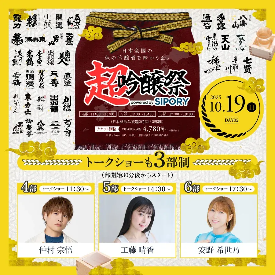 橘ケンチ、茅野愛衣らが出演！プレミアム日本酒が飲み放題の吟醸酒試飲イベント『超吟醸祭 powered by SIPORY』が10月18～19日の2日間でHareza池袋・中池袋公園にて開催決定!! 画像 6