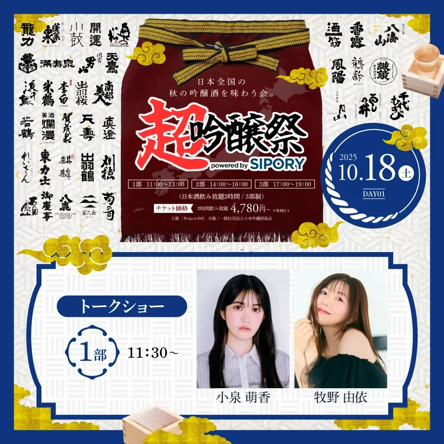 橘ケンチ、茅野愛衣らが出演！プレミアム日本酒が飲み放題の吟醸酒試飲イベント『超吟醸祭 powered by SIPORY』が10月18～19日の2日間でHareza池袋・中池袋公園にて開催決定!! 画像 7