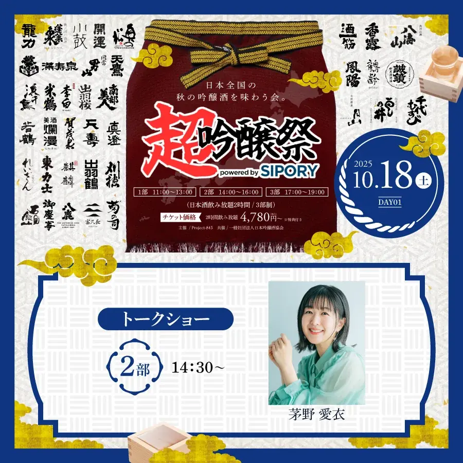橘ケンチ、茅野愛衣らが出演！プレミアム日本酒が飲み放題の吟醸酒試飲イベント『超吟醸祭 powered by SIPORY』が10月18～19日の2日間でHareza池袋・中池袋公園にて開催決定!! 画像 8