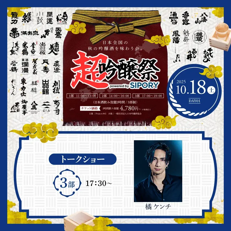 橘ケンチ、茅野愛衣らが出演！プレミアム日本酒が飲み放題の吟醸酒試飲イベント『超吟醸祭 powered by SIPORY』が10月18～19日の2日間でHareza池袋・中池袋公園にて開催決定!! 画像 9
