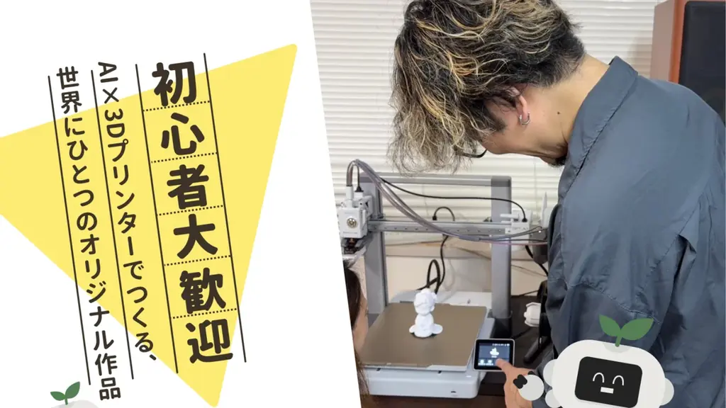 2025年7月26日開始！親子で学ぶAI×3Dプリンター体験会