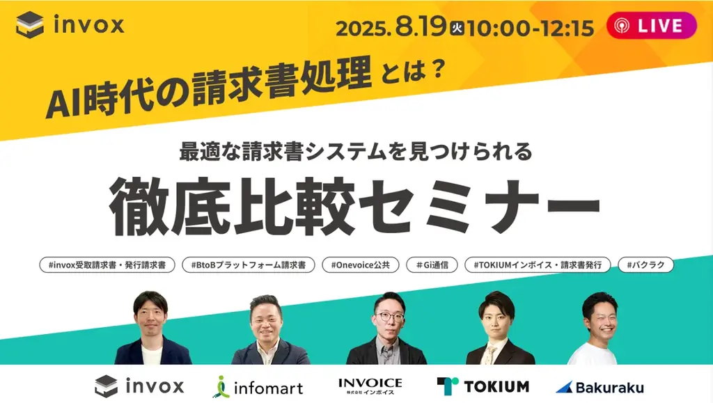 2025年8月19日開催｜AI時代の請求書処理システム比較セミナー