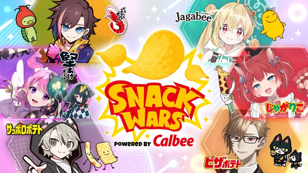 2025年7月22日開始『SNACK WARS powered by Calbee』VTuberと豪華声優が参加！