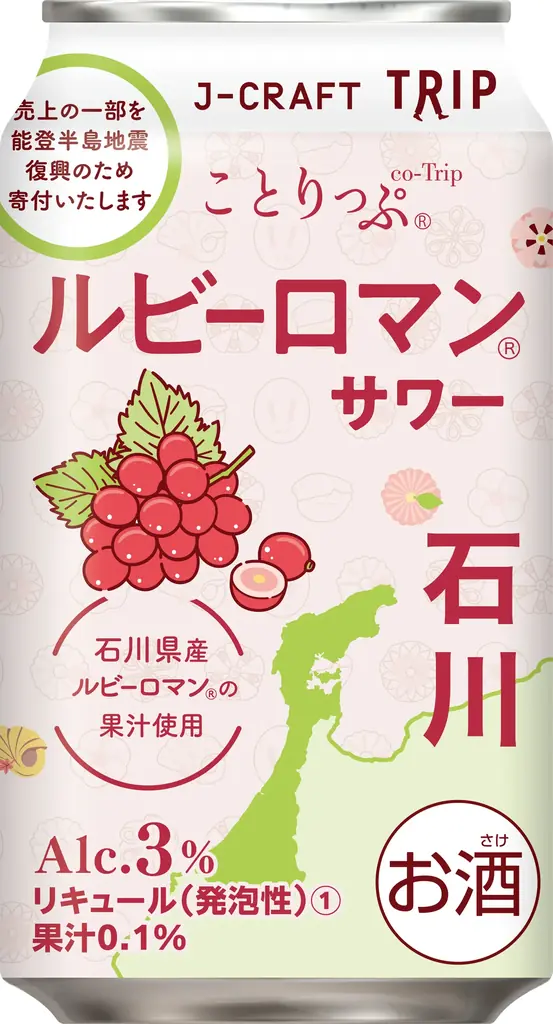 人気旅行ガイドブック「ことりっぷ」コラボ『J-CRAFT TRIPルビーロマン®サワー 新発売』 画像 4