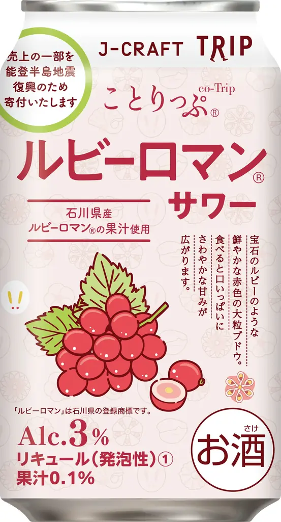 人気旅行ガイドブック「ことりっぷ」コラボ『J-CRAFT TRIPルビーロマン®サワー 新発売』 画像 5