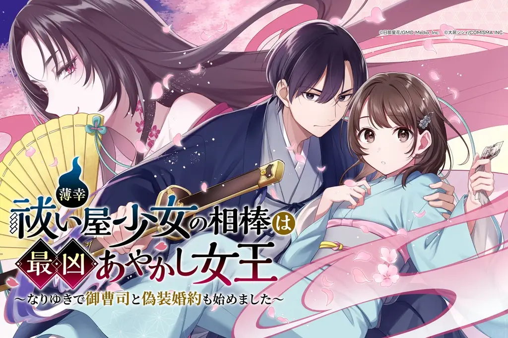 「プリ小説 byGMO」の人気小説2作品が「GANMA!」で初のマンガ化「異世界」「転生」の注目ジャンルで配信スタート【GMOメディア】 画像 2