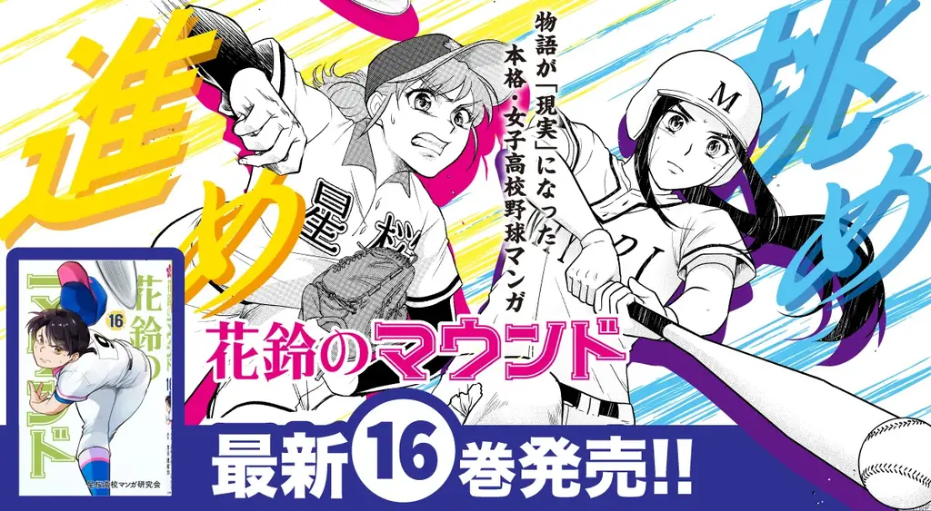 女子野球マンガ『花鈴のマウンド』16巻が7月22日発売！熱き高校女子野球の戦い描く