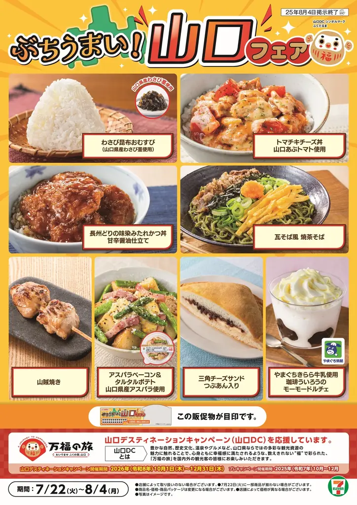 7月22日開始！セブン‐イレブンで山口のご当地グルメ8品フェア開催