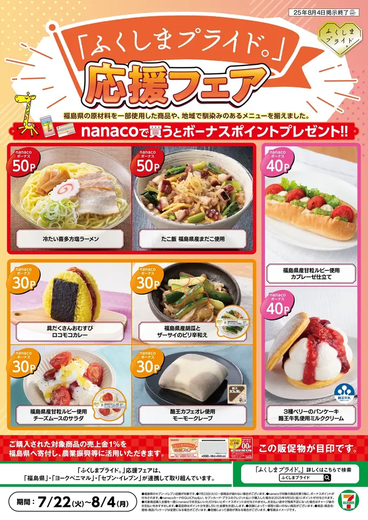 7月22日開始！福島県セブン‐イレブン夏の地産地消メニュー8品