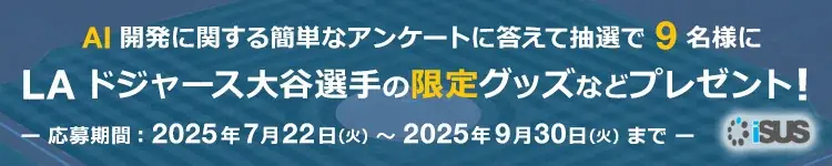 7月22日開始！iSUSで大谷翔平限定グッズが当たるキャンペーン