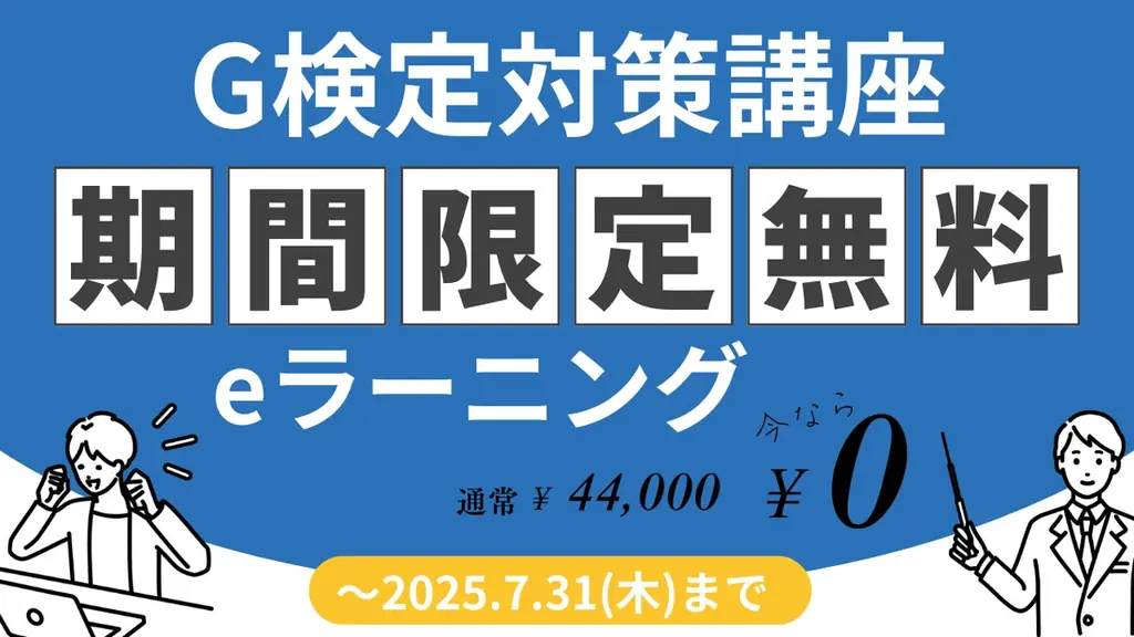 G検定対策講座のeラーニング無料公開キャンペーンを実施 画像 1