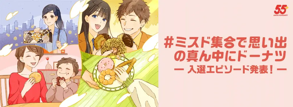 ミスド55周年キャンペーン