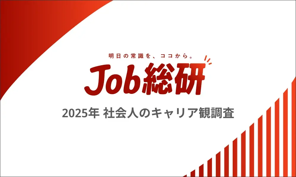 2025年7月調査｜社会人の理想と現実のキャリア観を探る