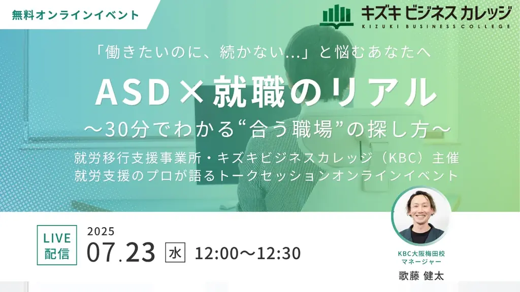 7月23日開催「ASDと就職」無料オンラインイベントで仕事選びの悩み解消