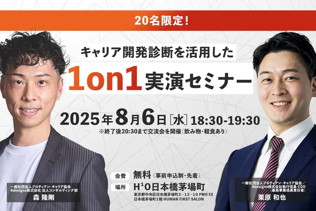 【20名限定】キャリア開発診断を活用した1on1実演セミナー開催＠日本橋茅場町＜8月6日(水)18:30〜＞ 画像 1