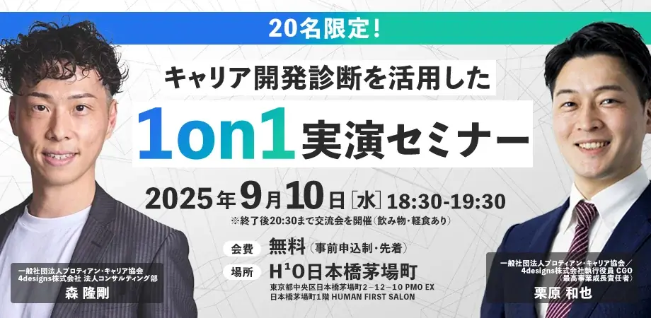 【20名限定】キャリア開発診断を活用した1on1実演セミナー開催@日本橋茅場町<8月6日(水)18:30〜> 画像 2