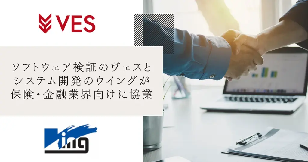 2025年7月22日開始 ヴェスとウイングが保険・金融向け協業を発表
