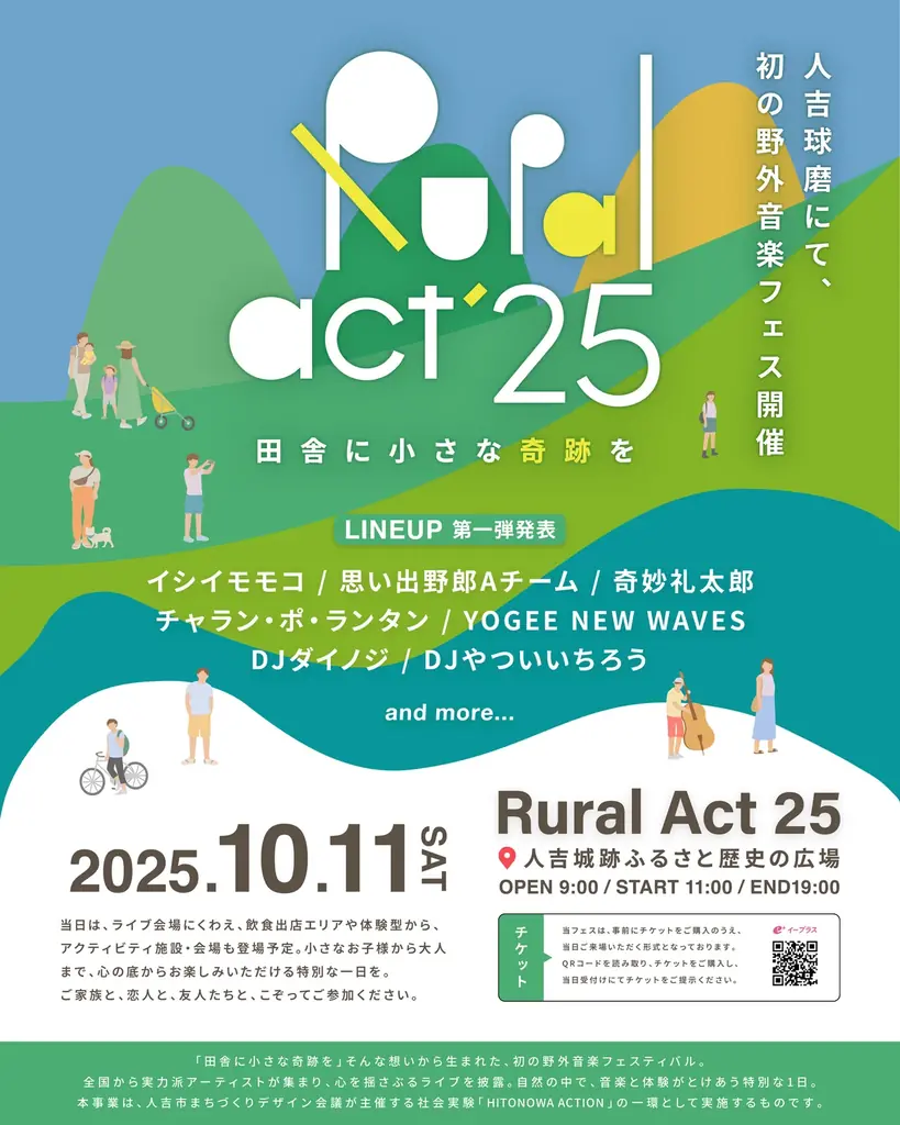 2025年10月11日開催！人吉初の復興野外音楽フェス「Rural Act 25」
