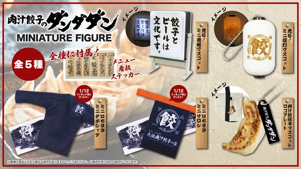 7月25日発売！肉汁餃子のダンダダン初のカプセルトイ全5種登場
