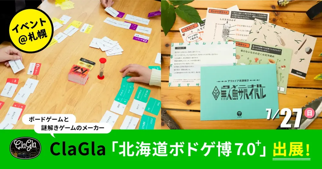 7月27日開催「北海道ボドゲ博7.0+」でClaGla新作が特別価格に