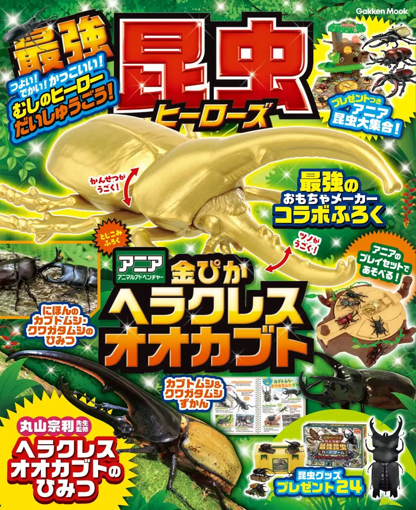 2025年7月15日発売『最強昆虫ヒーローズ』金色ヘラクレス付き