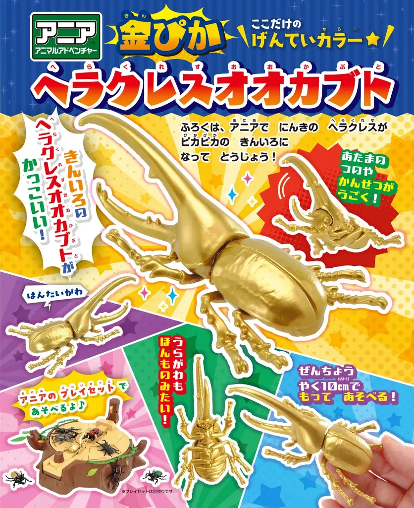本誌限定「アニア」金のヘラクレスオオカブトフィギュア付録&豪華プレゼント企画! 丸山宗利先生監修『最強昆虫ヒーローズ』発売! 画像 4