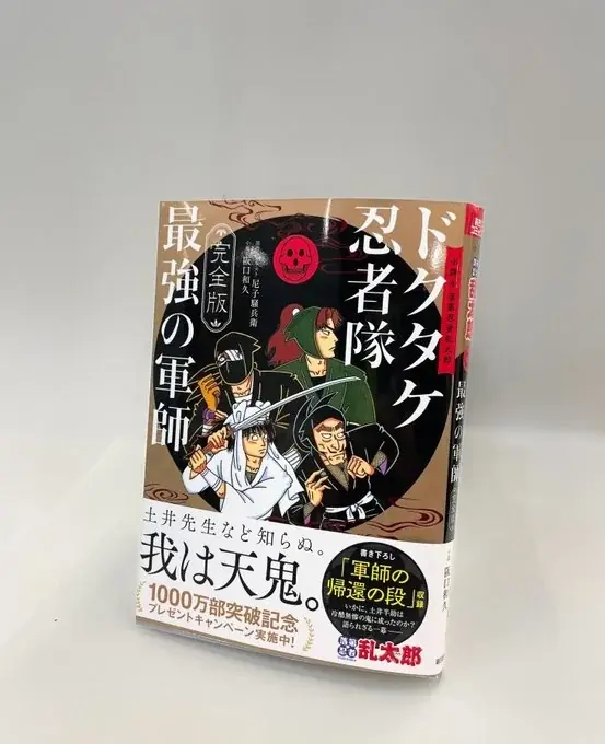 「落第忍者乱太郎」1000万部突破 大感謝プレゼントキャンペーン、全国書店でスタート!『小説 落第忍者乱太郎 ドクタケ忍者隊 最強の軍師 完全版』本日発売! 画像 5