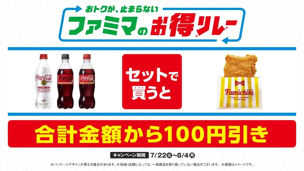 ファミマが仕掛ける“続く生活応援”キャンペーン　おトクが、止まらない「ファミマのお得リレー」第2弾はコークと人気のチキンがセットで100円引き！～コカ・コーラとファミチキで「#コチる」夏が始まる～ 画像 1